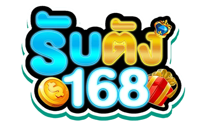 รับตัง168